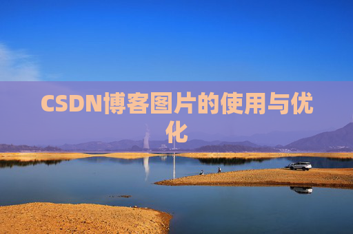 CSDN博客图片的使用与优化